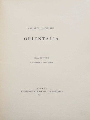 Шагинян М. Orientalia. Изд. 3-е. М.: Книгоиздательство «Альциона», 1915.<br />